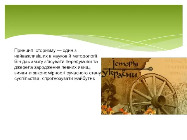 Принцип історизму — один з найважливіших в науковій методології. Він дає змогу