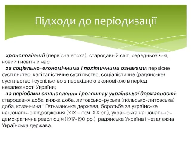 Підходи до періодизації - хронологічний (первісна епоха), стародавній світ, середньовіччя, новий і