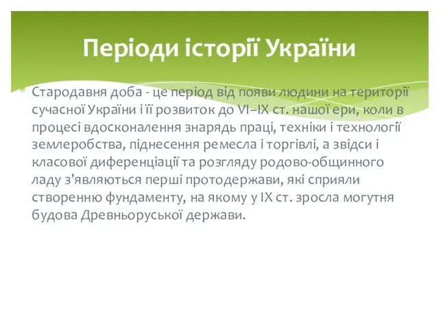 Стародавня доба - це період від появи людини на території сучасної України