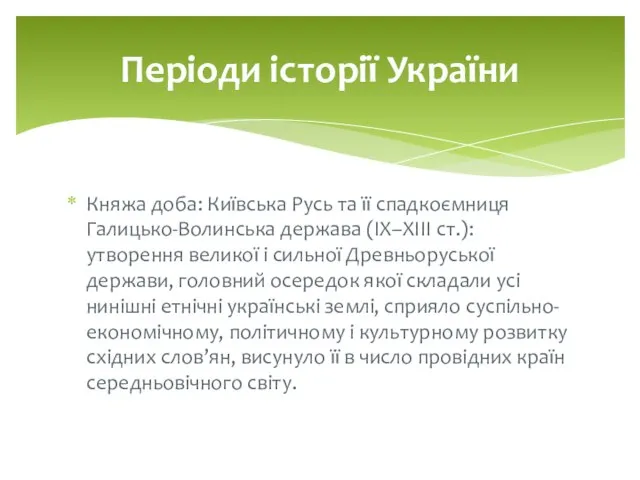 Княжа доба: Київська Русь та її спадкоємниця Галицько-Волинська держава (IX–XIII ст.): утворення