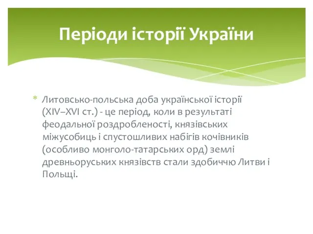 Литовсько-польська доба української історії (XIV–XVI ст.) - це період, коли в результаті