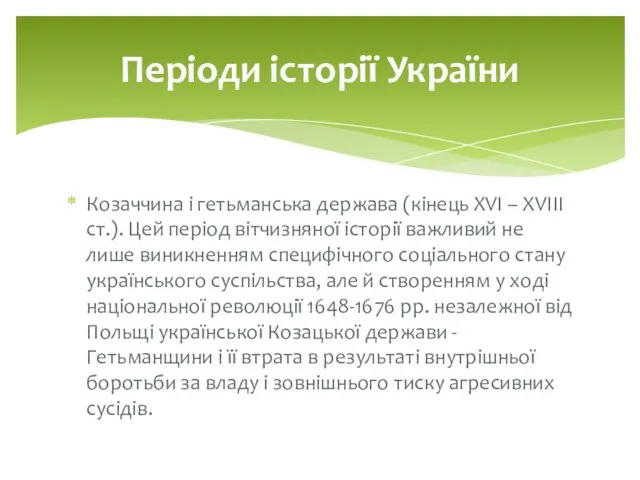 Козаччина і гетьманська держава (кінець XVI – XVIII ст.). Цей період вітчизняної