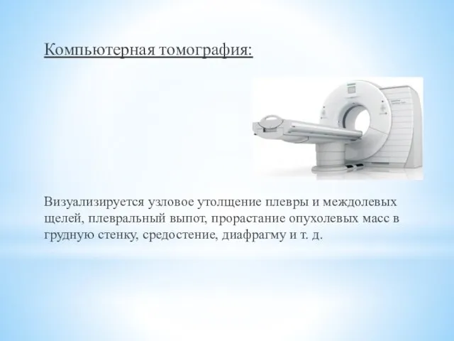 Компьютерная томография: Визуализируется узловое утолщение плевры и междолевых щелей, плевральный выпот, прорастание