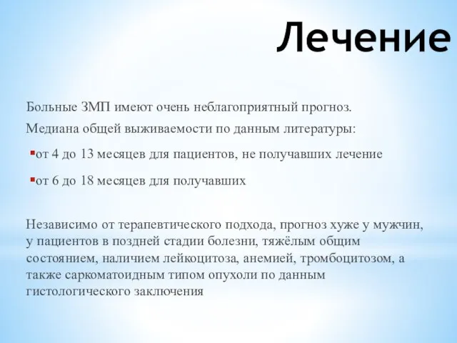 Лечение Больные ЗМП имеют очень неблагоприятный прогноз. Медиана общей выживаемости по данным