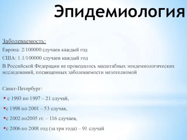 Эпидемиология Заболеваемость: Европа: 2/100000 случаев каждый год США: 1.1/100000 случаев каждый год