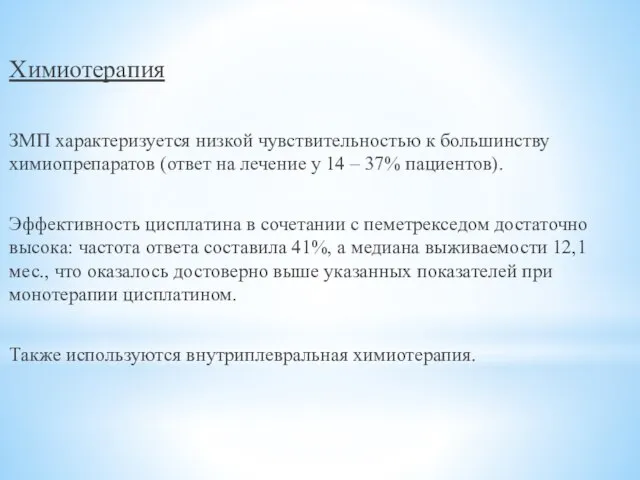 Химиотерапия ЗМП характеризуется низкой чувствительностью к большинству химиопрепаратов (ответ на лечение у