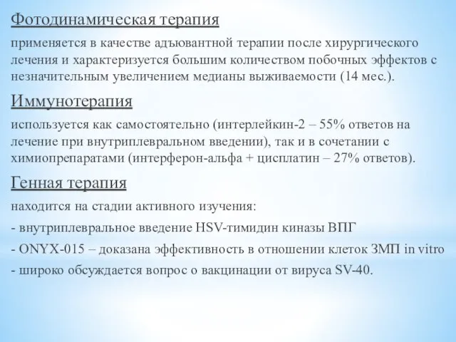 Фотодинамическая терапия применяется в качестве адъювантной терапии после хирургического лечения и характеризуется