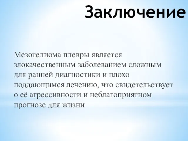 Заключение Мезотелиома плевры является злокачественным заболеванием сложным для ранней диагностики и плохо