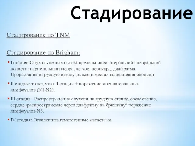 Стадирование Стадирование по TNM Стадирование по Brigham: I стадия: Опухоль не выходит