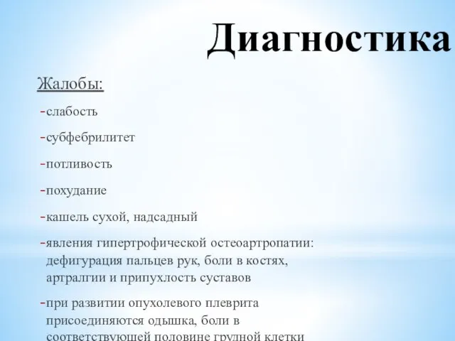 Диагностика Жалобы: слабость субфебрилитет потливость похудание кашель сухой, надсадный явления гипертрофической остеоартропатии: