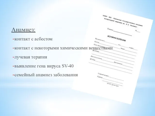 Анамнез: контакт с асбестом контакт с некоторыми химическими веществами лучевая терапия выявление