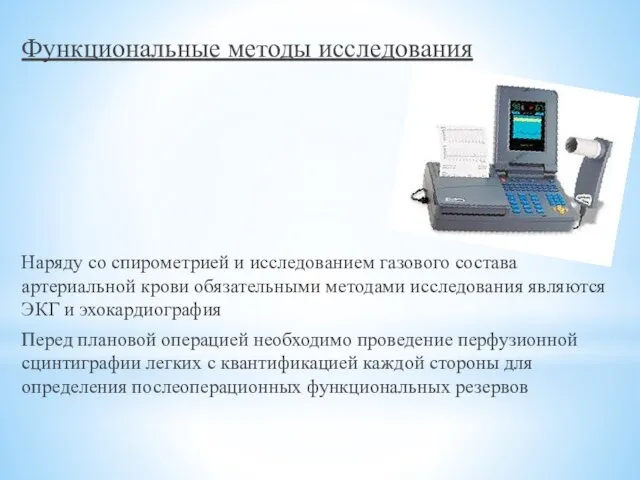 Функциональные методы исследования Наряду со спирометрией и исследованием газового состава артериальной крови