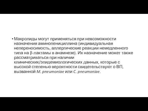 Макролиды могут применяться при невозможности назначения аминопенициллина (индивидуальная непереносимость, аллергические реакции немедленного