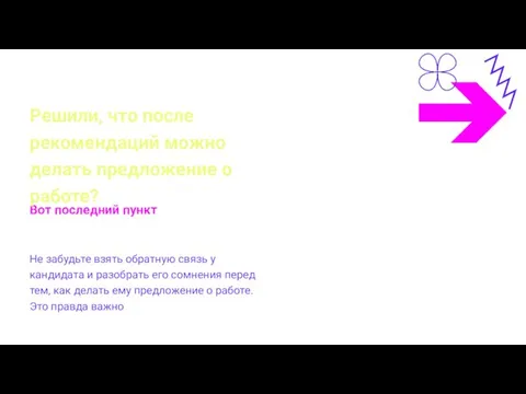 Не забудьте взять обратную связь у кандидата и разобрать его сомнения перед