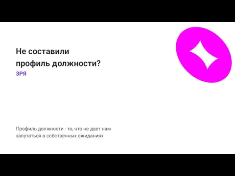 Профиль должности - то, что не дает нам запутаться в собственных ожиданиях