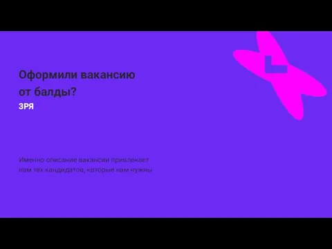 Именно описание вакансии привлекает нам тех кандидатов, которые нам нужны