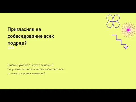 Именно умение "читать" резюме и сопроводительные письма избавляет нас от массы лишних движений