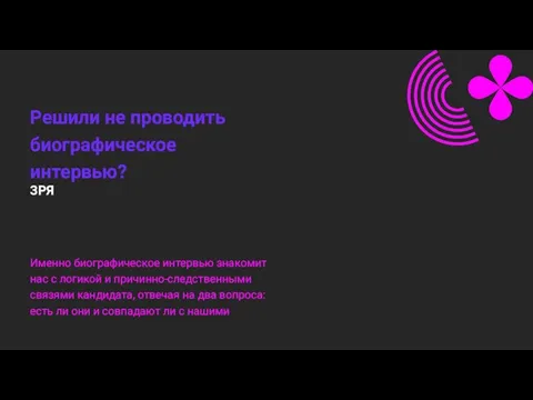 Именно биографическое интервью знакомит нас с логикой и причинно-следственными связями кандидата, отвечая