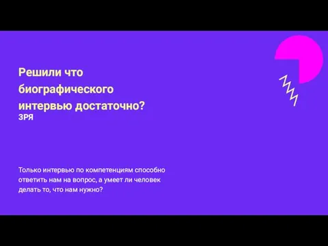 Только интервью по компетенциям способно ответить нам на вопрос, а умеет ли