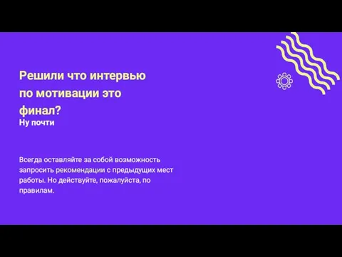 Всегда оставляйте за собой возможность запросить рекомендации с предыдущих мест работы. Но действуйте, пожалуйста, по правилам.