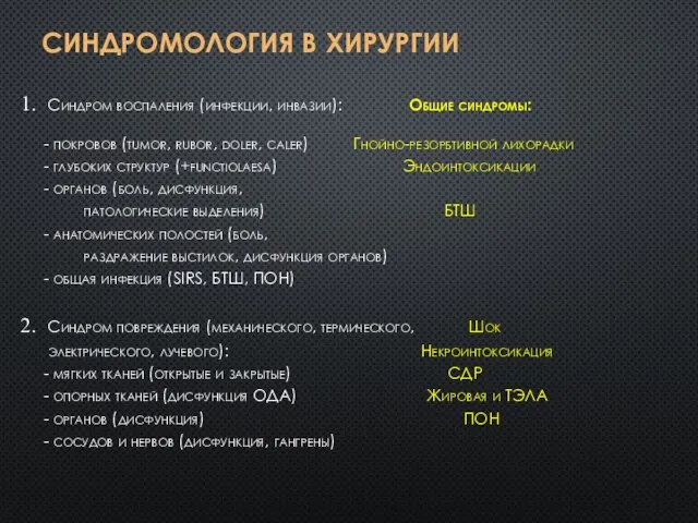 СИНДРОМОЛОГИЯ В ХИРУРГИИ Синдром воспаления (инфекции, инвазии): Общие синдромы: - покровов (tumor,