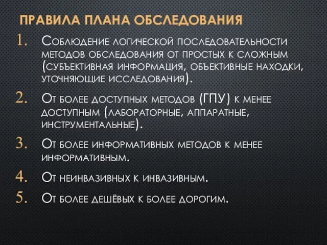 ПРАВИЛА ПЛАНА ОБСЛЕДОВАНИЯ Соблюдение логической последовательности методов обследования от простых к сложным