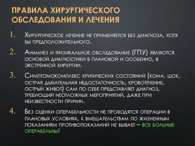 ПРАВИЛА ХИРУРГИЧЕСКОГО ОБСЛЕДОВАНИЯ И ЛЕЧЕНИЯ Хирургическое лечение не применяется без диагноза, хотя