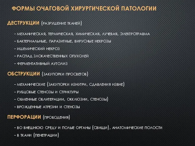 ФОРМЫ ОЧАГОВОЙ ХИРУРГИЧЕСКОЙ ПАТОЛОГИИ ДЕСТРУКЦИИ (разрушение тканей) - механическая, термическая, химическая, лучевая,