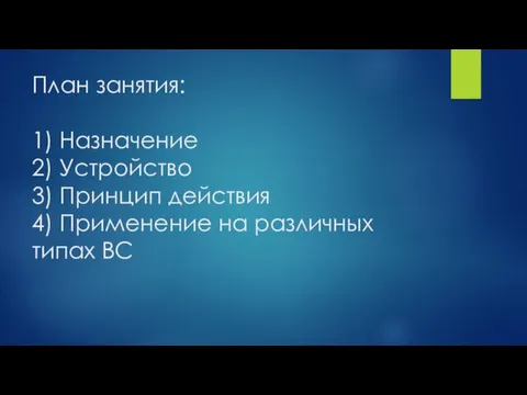 План занятия: 1) Назначение 2) Устройство 3) Принцип действия 4) Применение на различных типах ВС