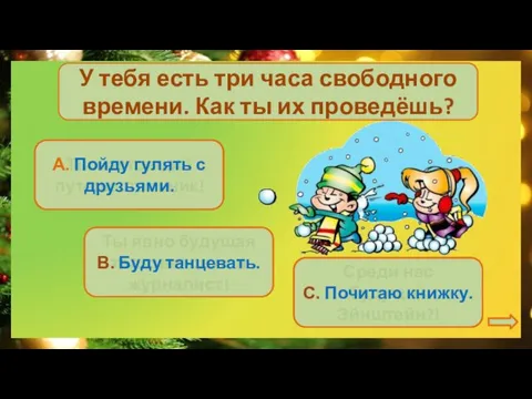 У тебя есть три часа свободного времени. Как ты их проведёшь? Ты