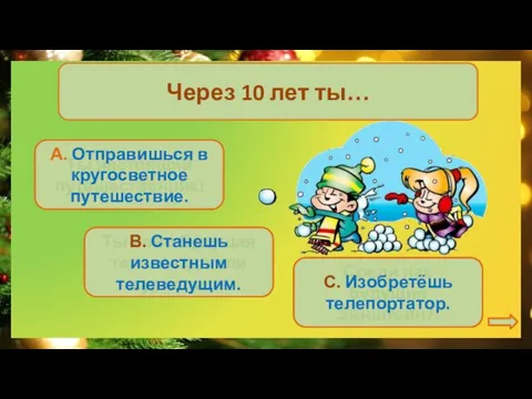 Через 10 лет ты… Ты явно будущая телезвезда или журналист! В. Станешь