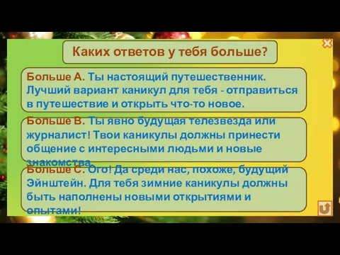 Каких ответов у тебя больше? Больше В. Ты явно будущая телезвезда или