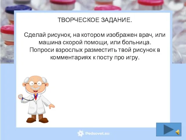 ТВОРЧЕСКОЕ ЗАДАНИЕ. Сделай рисунок, на котором изображен врач, или машина скорой помощи,