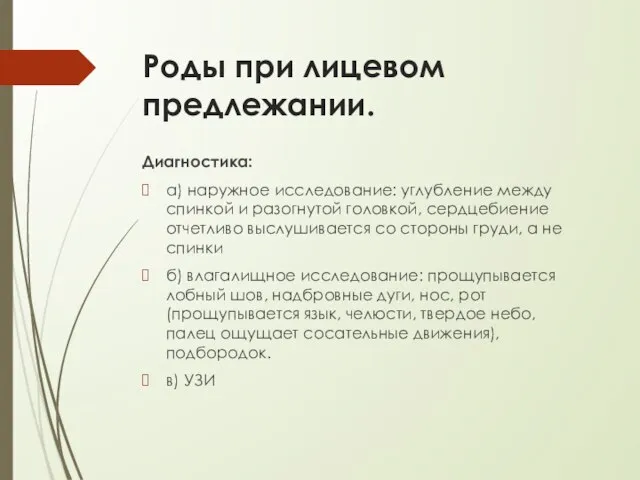 Роды при лицевом предлежании. Диагностика: а) наружное исследование: углубление между спинкой и