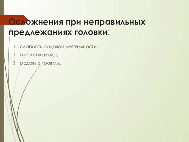 Осложнения при неправильных предлежаниях головки: слабость родовой деятельности, гипоксия плода, родовые травмы.