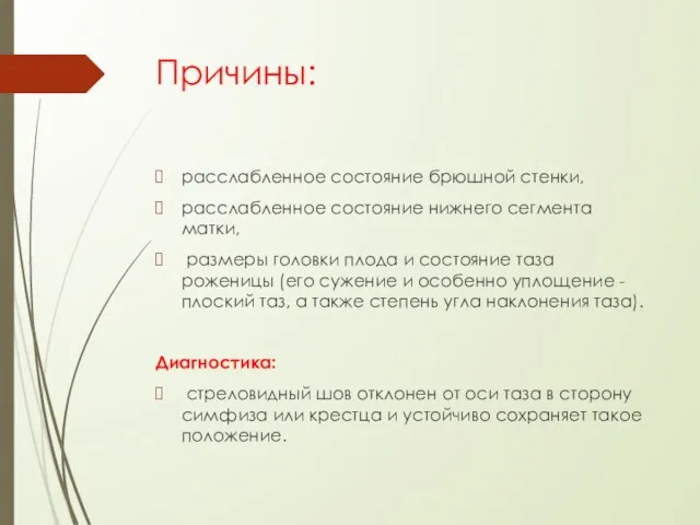 Причины: расслабленное состояние брюшной стенки, расслабленное состояние нижнего сегмента матки, размеры головки