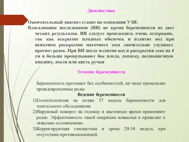 Диагностика Окончательный диагноз ставят на основании УЗИ. Влагалищное исследование (ВИ) во время