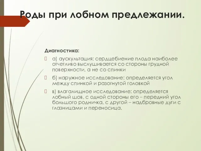 Роды при лобном предлежании. Диагностика: а) аускультация: сердцебиение плода наиболее отчетливо выслушивается