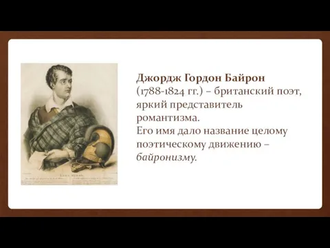 Джордж Гордон Байрон (1788-1824 гг.) – британский поэт, яркий представитель романтизма. Его