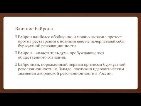 Влияние Байрона Байрон наиболее обобщенно и мощно выразил протест против реставрации с