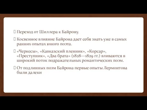 Переход от Шиллера к Байрону. Косвенное влияние Байрона дает себя знать уже