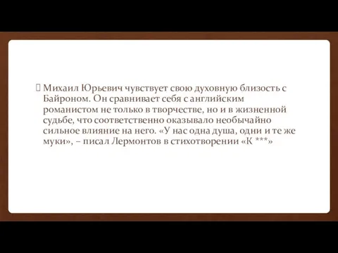 Михаил Юрьевич чувствует свою духовную близость с Байроном. Он сравнивает себя с