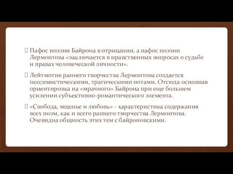 Пафос поэзии Байрона в отрицании, а пафос поэзии Лермонтова «заключается в нравственных