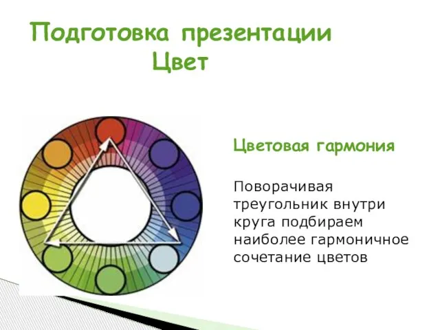 Цветовая гармония Поворачивая треугольник внутри круга подбираем наиболее гармоничное сочетание цветов Подготовка презентации Цвет