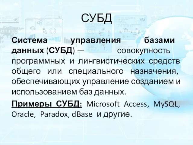 СУБД Система управления базами данных (СУБД) — совокупность программных и лингвистических средств