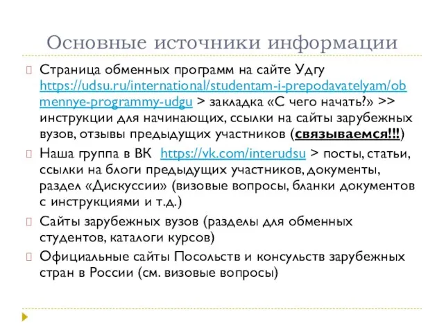 Основные источники информации Страница обменных программ на сайте Удгу https://udsu.ru/international/studentam-i-prepodavatelyam/obmennye-programmy-udgu > закладка