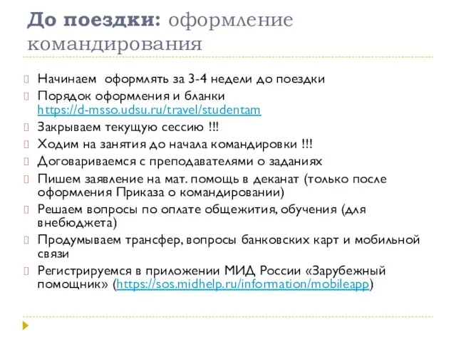 До поездки: оформление командирования Начинаем оформлять за 3-4 недели до поездки Порядок