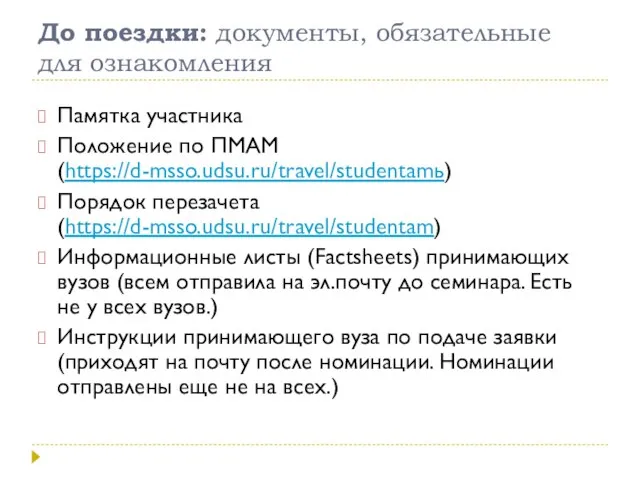 До поездки: документы, обязательные для ознакомления Памятка участника Положение по ПМАМ (https://d-msso.udsu.ru/travel/studentamь)