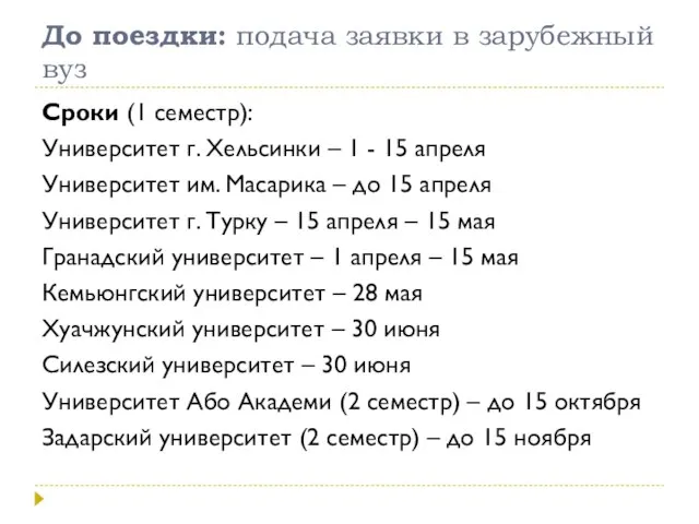 До поездки: подача заявки в зарубежный вуз Сроки (1 семестр): Университет г.