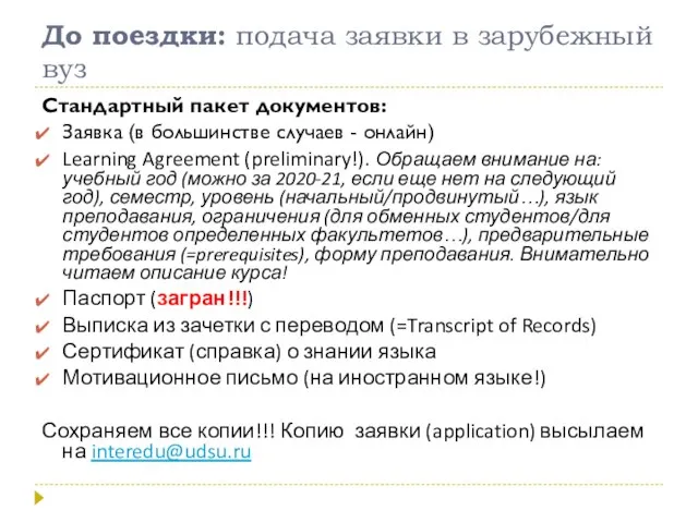 До поездки: подача заявки в зарубежный вуз Стандартный пакет документов: Заявка (в